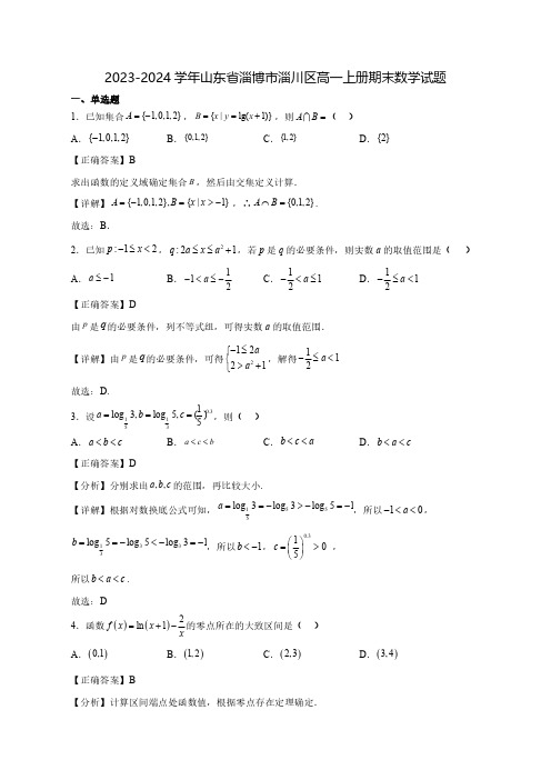 2023-2024学年山东省淄博市淄川区高一上学期期末数学质量检测模拟试题(含答案)