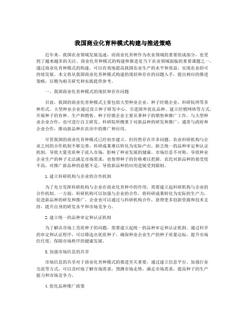 我国商业化育种模式构建与推进策略