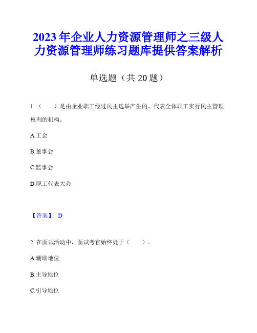 2023年企业人力资源管理师之三级人力资源管理师练习题库提供答案解析