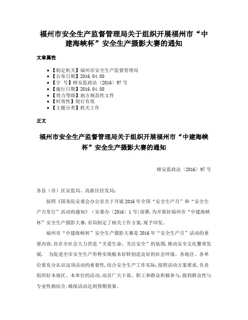 福州市安全生产监督管理局关于组织开展福州市“中建海峡杯”安全生产摄影大赛的通知