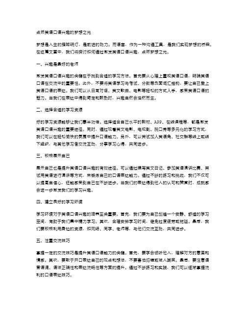 点燃英语口语兴趣的梦想之光