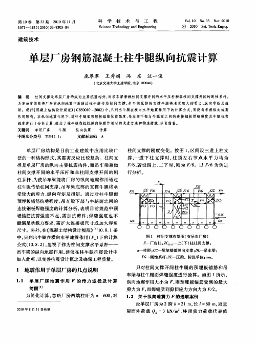 单层厂房钢筋混凝土柱牛腿纵向抗震计算