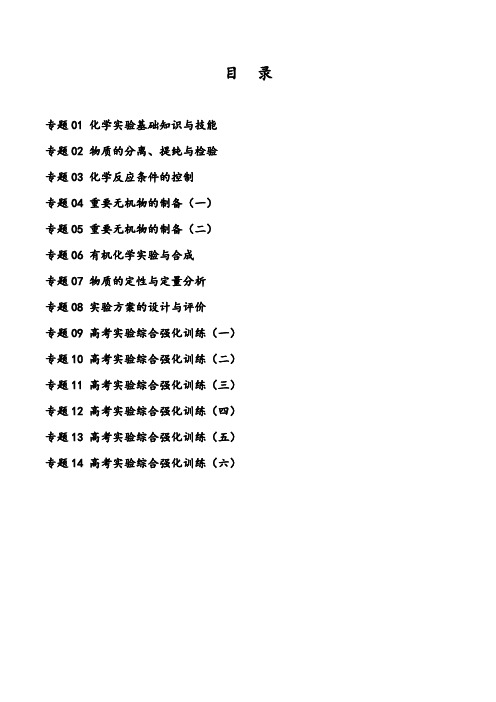 高考化学实验特训专辑(解析版)