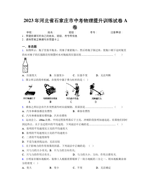 2023年河北省石家庄市中考物理提升训练试卷A卷附解析
