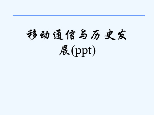 移动通信与历史发展(ppt)