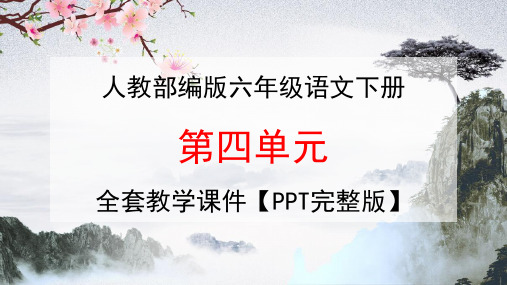 部编人教版六年级语文下册《第四单元》全单元教学课件PPT小学优秀课堂课件