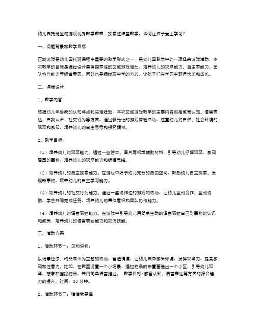 幼儿园托班区域游戏优秀教学教案：探索性课堂教学,如何让孩子爱上学习？