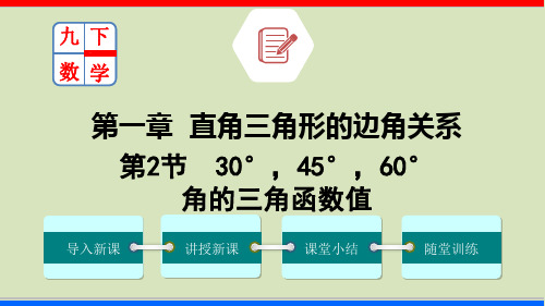 1.2 30°45°60°角的三角函数值 (北师大版)优秀课件