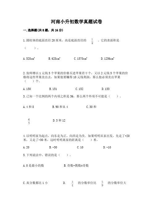 河南小升初数学真题试卷附参考答案(实用)