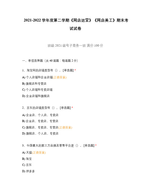 2021-2022学年度第二学期《网店运营》《网店美工》期末考试试卷