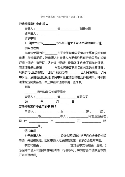 劳动仲裁案件中止申请书（通用15篇）