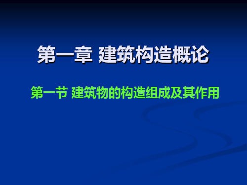 1.5+建筑构造概论