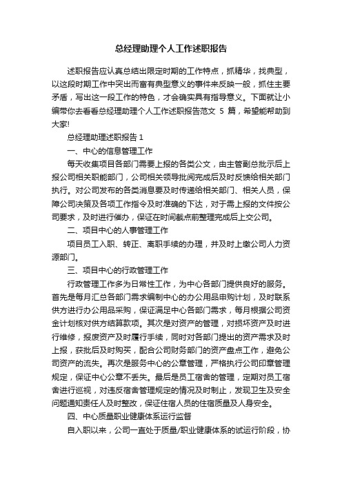 总经理助理个人工作述职报告