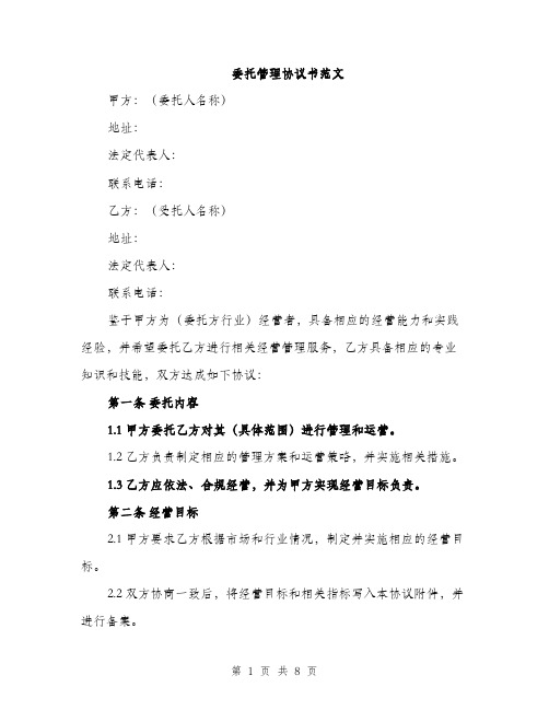 委托管理协议书范文（三篇）