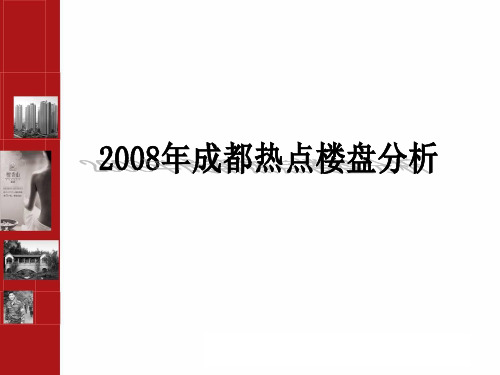 成都华侨城地产项目营销案例