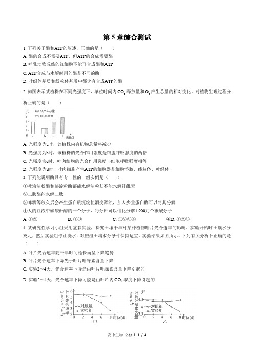 (人教版最新)高中生物必修1 第5章综合测试02