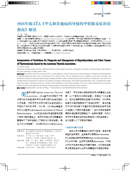 2016年版ATA《甲亢和其他病因导致的甲状腺毒症诊治指南》解读