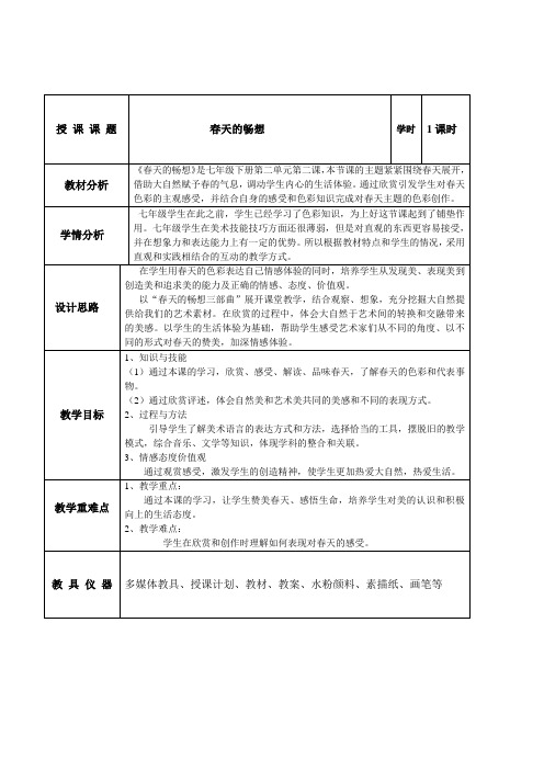 人教版七年级下册第二单元《第2课 春天的畅想》课程教学设计