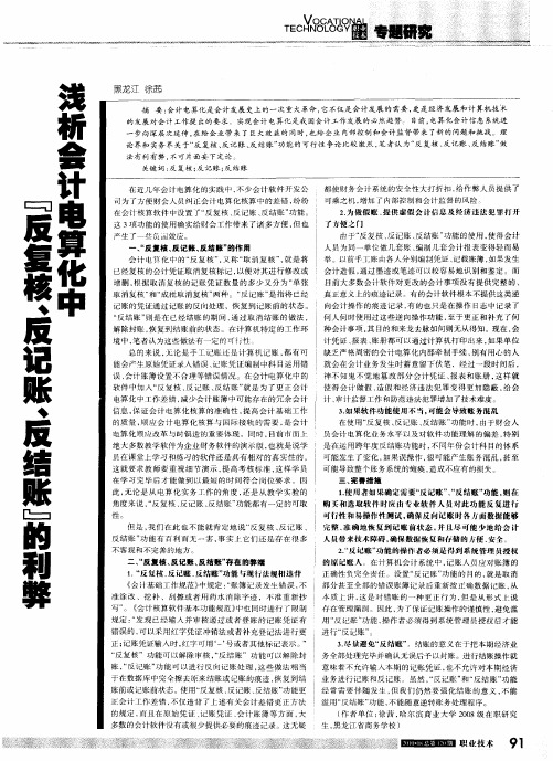 浅析会计电算化中“反复核、反记账、反结账”的利弊