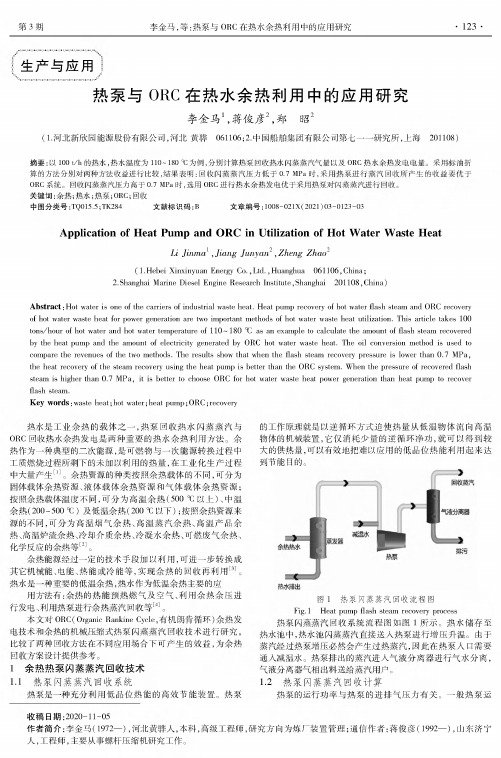 热泵与ORC在热水余热利用中的应用研究