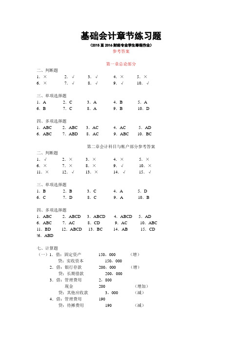 基础会计学题汇2015参考答案创新