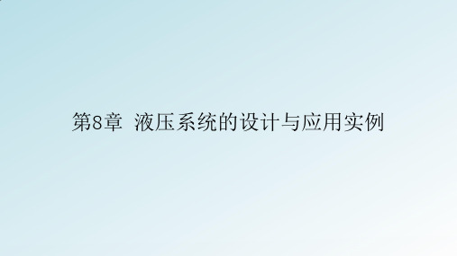 液压系统的设计与应用实例教学课件