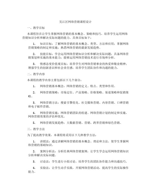 吴江区网络营销课程设计