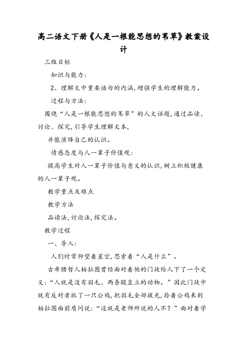 高二语文下册《人是一根能思想的苇草》教案设计