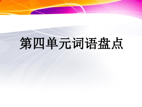 (公开课课件)五年级下册语文《《语文园地四》(共7张PPT)