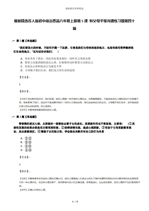 最新精选苏人版初中政治思品八年级上册第5课 和父母平等沟通练习题第四十篇