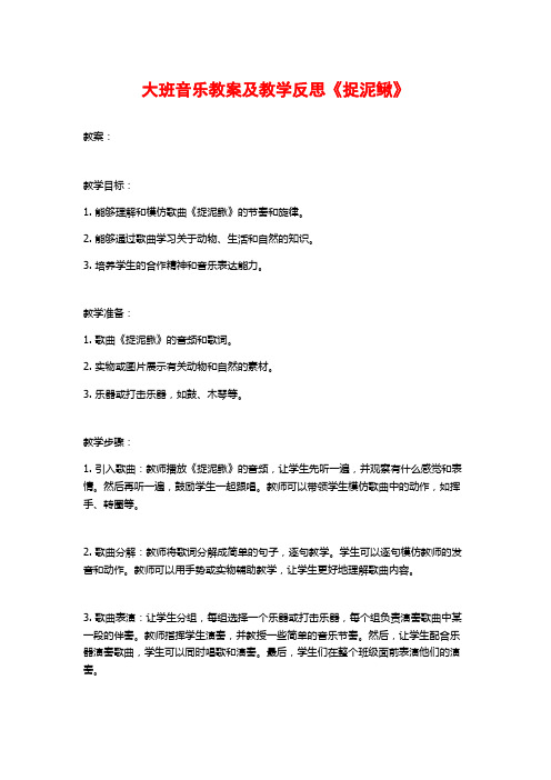 大班音乐教案及教学反思《捉泥鳅》