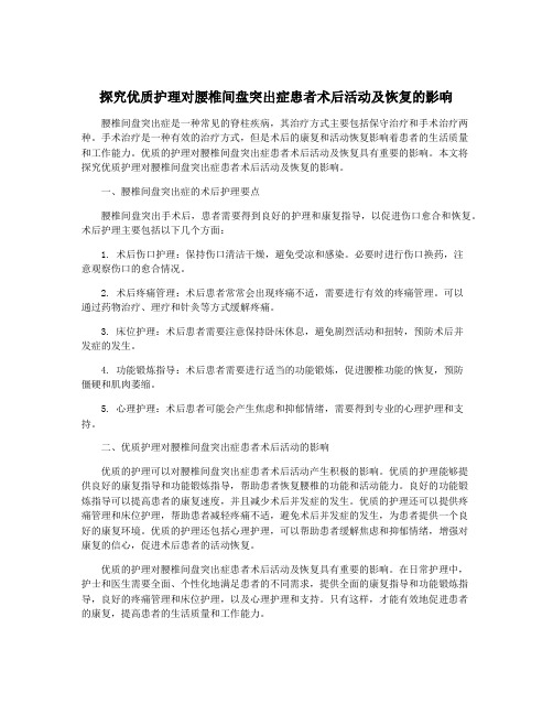 探究优质护理对腰椎间盘突出症患者术后活动及恢复的影响