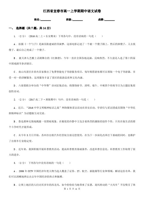 江西省宜春市高一上学期期中语文试卷