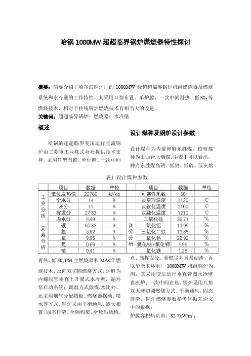 哈锅1000MW超超临界锅炉燃烧器特性探讨