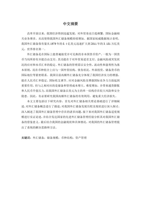 我国外汇储备管理问题研究