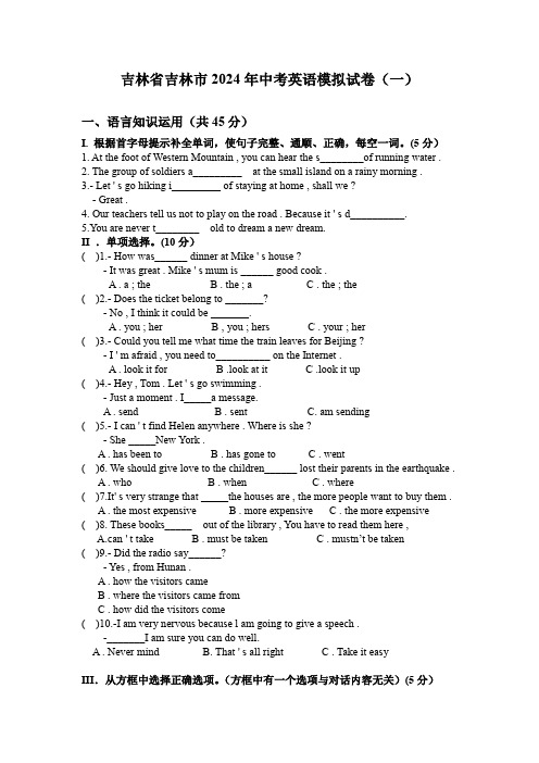 吉林省吉林市2024年中考英语模拟卷(一)