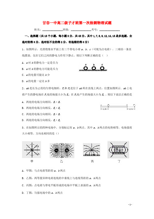 甘肃省甘谷县第一中学高二物理上学期第一次月考试题(子材班)