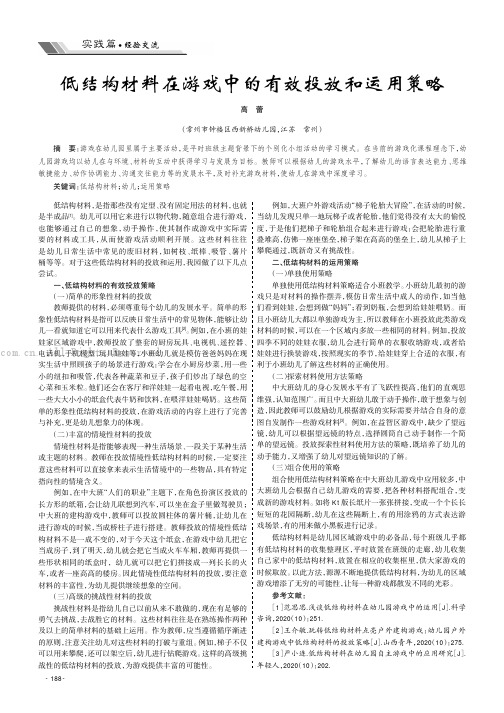 低结构材料在游戏中的有效投放和运用策略