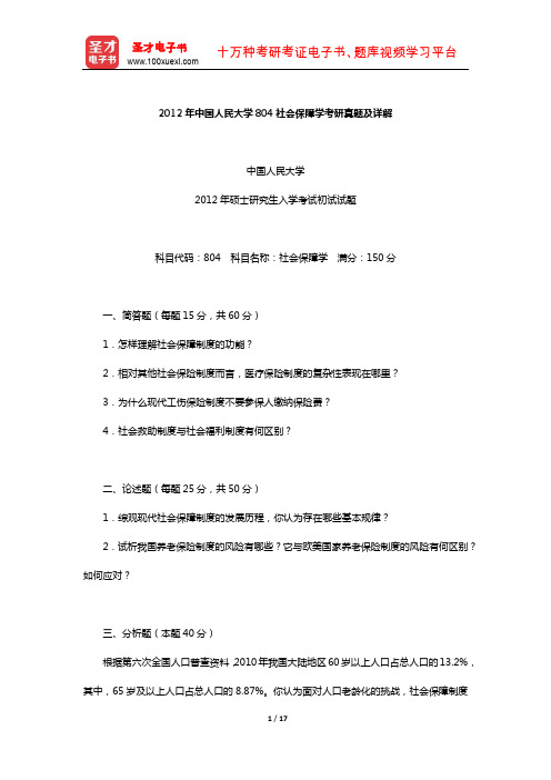 2012年中国人民大学804社会保障学考研真题及详解【圣才出品】