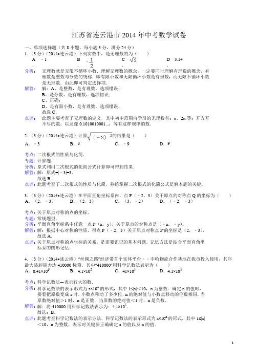 2014年江苏省连云港市中考数学试卷(有答案)