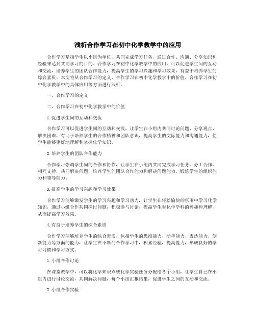 浅析合作学习在初中化学教学中的应用