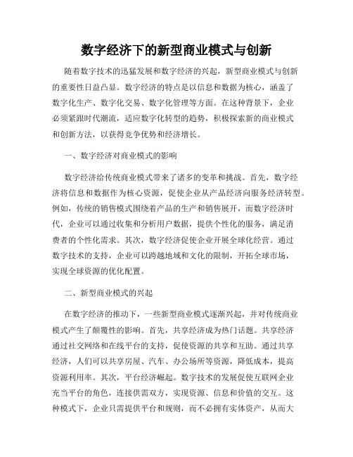 数字经济下的新型商业模式与创新