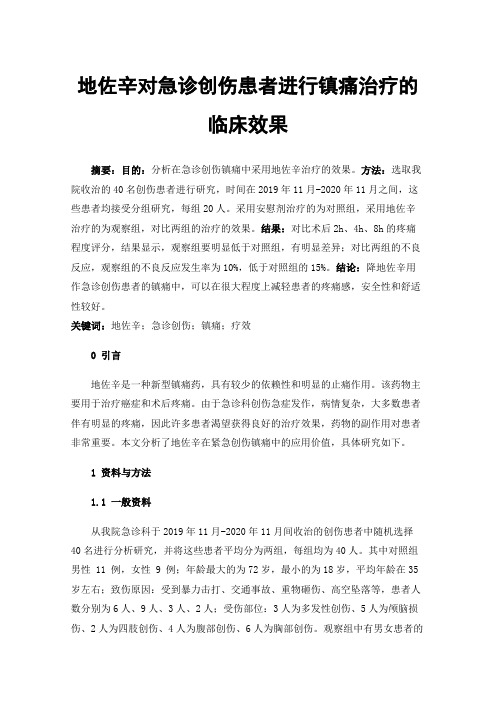 地佐辛对急诊创伤患者进行镇痛治疗的临床效果