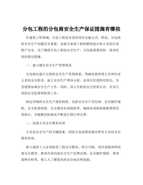 分包工程的分包商安全生产保证措施有哪些