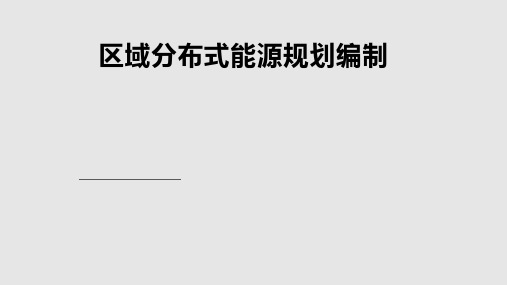 区域分布式能源规划汪庆桓PPT课件