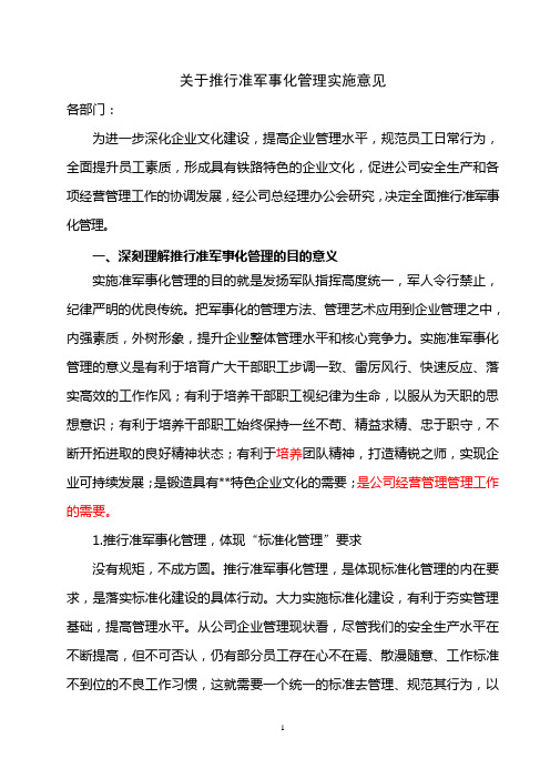 关于推广准军事化管理实施意见