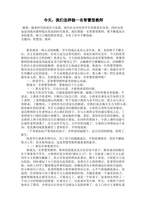 今天,我们怎样做一名智慧型教师