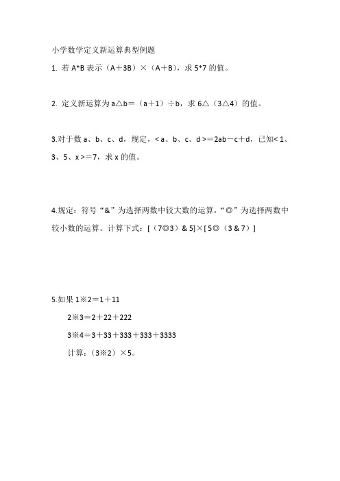 小学数学定义新运算典型例题