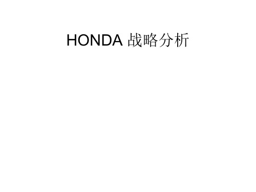 HONDA战略分析(ppt 42)