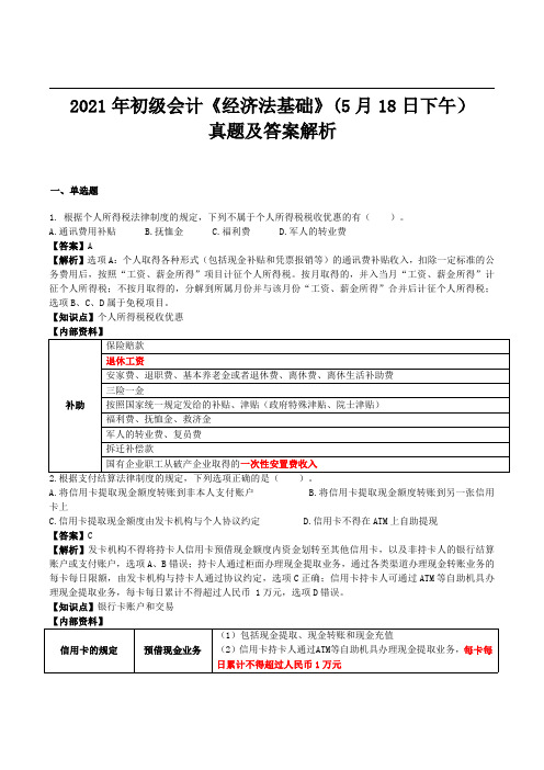 2021年初级会计《经济法基础》真题及答案(5月18日下午)